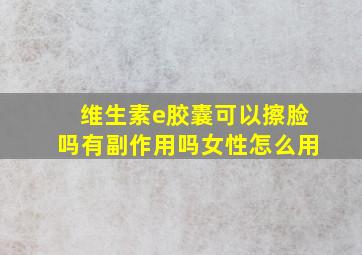 维生素e胶囊可以擦脸吗有副作用吗女性怎么用