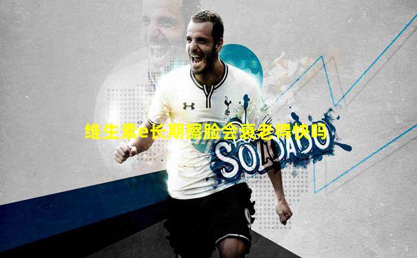 维生素e长期擦脸会衰老得快吗