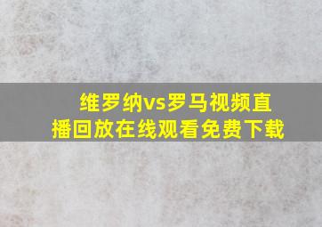 维罗纳vs罗马视频直播回放在线观看免费下载