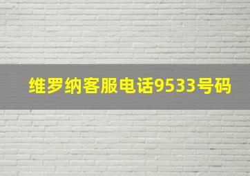 维罗纳客服电话9533号码