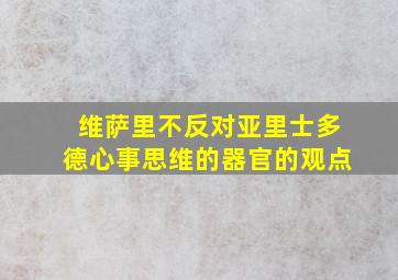 维萨里不反对亚里士多德心事思维的器官的观点