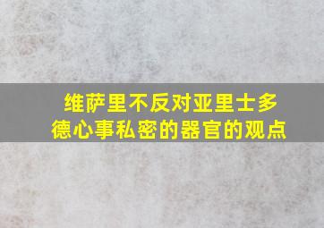 维萨里不反对亚里士多德心事私密的器官的观点