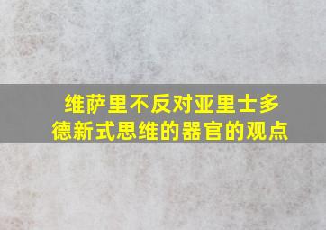 维萨里不反对亚里士多德新式思维的器官的观点