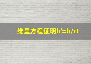 维里方程证明b'=b/rt