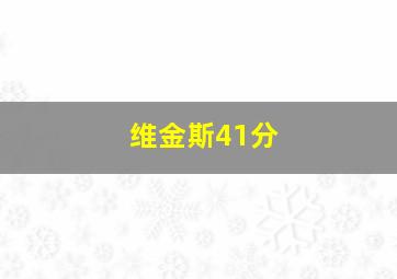 维金斯41分