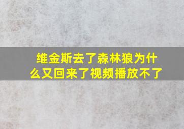 维金斯去了森林狼为什么又回来了视频播放不了