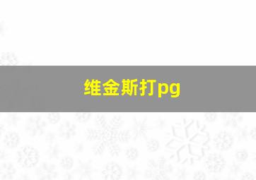 维金斯打pg