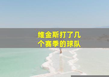 维金斯打了几个赛季的球队