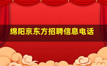 绵阳京东方招聘信息电话