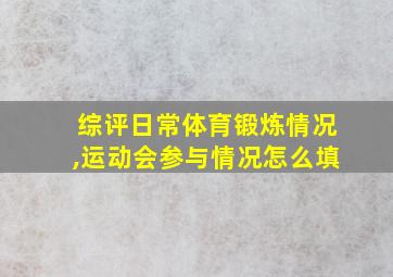 综评日常体育锻炼情况,运动会参与情况怎么填