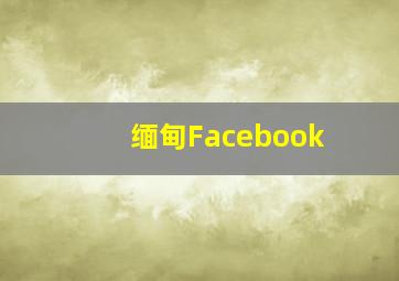 缅甸Facebook