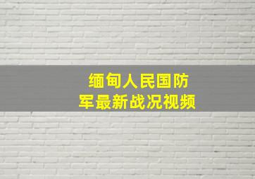 缅甸人民国防军最新战况视频