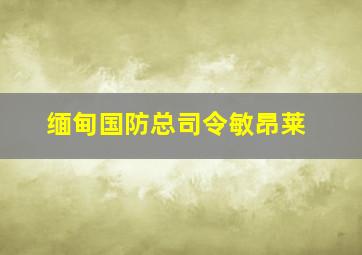 缅甸国防总司令敏昂莱