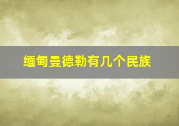 缅甸曼德勒有几个民族