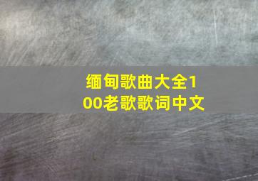 缅甸歌曲大全100老歌歌词中文