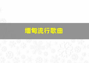 缅甸流行歌曲