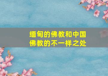 缅甸的佛教和中国佛教的不一样之处