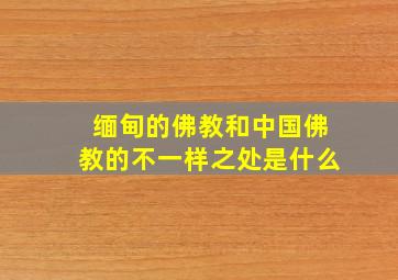 缅甸的佛教和中国佛教的不一样之处是什么