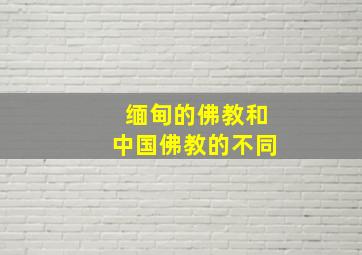 缅甸的佛教和中国佛教的不同