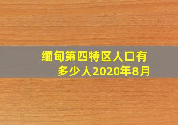 缅甸第四特区人口有多少人2020年8月