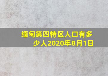 缅甸第四特区人口有多少人2020年8月1日