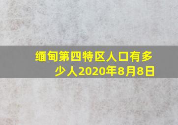 缅甸第四特区人口有多少人2020年8月8日