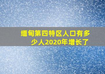 缅甸第四特区人口有多少人2020年增长了