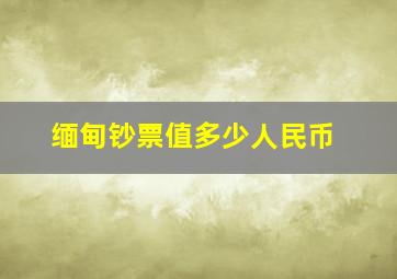 缅甸钞票值多少人民币