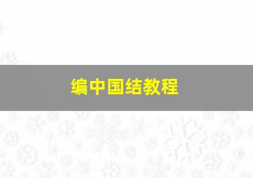 编中国结教程