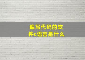 编写代码的软件c语言是什么