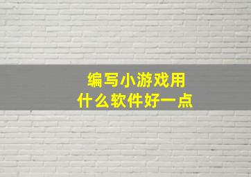 编写小游戏用什么软件好一点