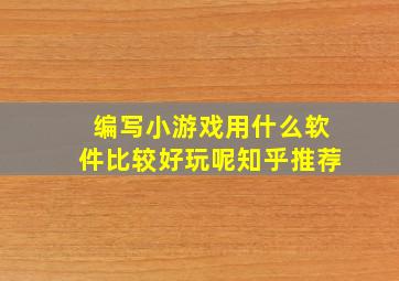 编写小游戏用什么软件比较好玩呢知乎推荐