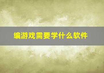 编游戏需要学什么软件