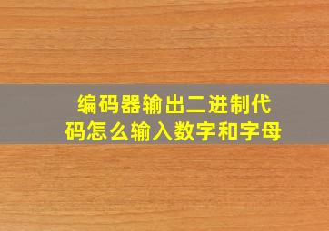 编码器输出二进制代码怎么输入数字和字母