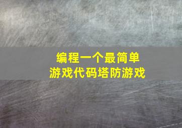 编程一个最简单游戏代码塔防游戏