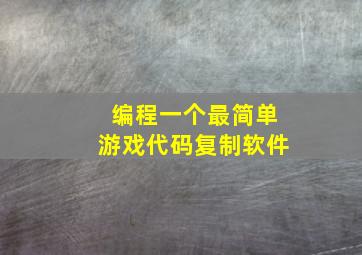 编程一个最简单游戏代码复制软件