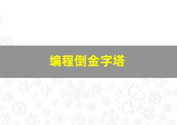 编程倒金字塔