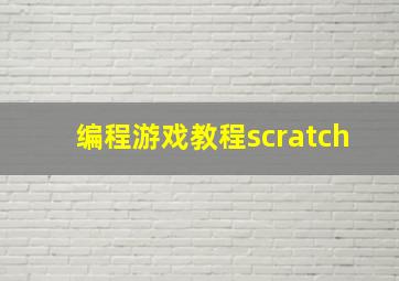 编程游戏教程scratch