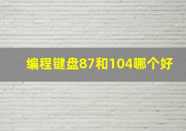 编程键盘87和104哪个好