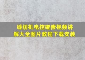 缝纫机电控维修视频讲解大全图片教程下载安装