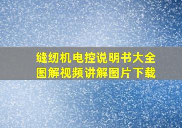 缝纫机电控说明书大全图解视频讲解图片下载