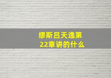 缪斯吕天逸第22章讲的什么