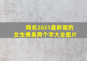 网名2021最新版的女生佛系两个字大全图片