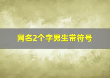 网名2个字男生带符号