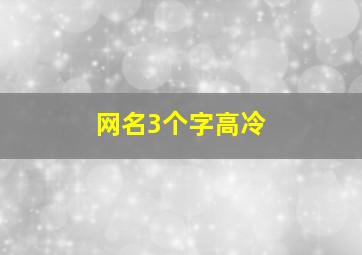 网名3个字高冷