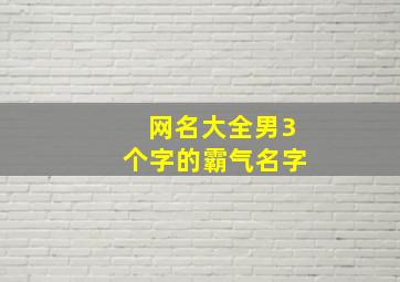 网名大全男3个字的霸气名字