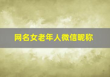 网名女老年人微信昵称