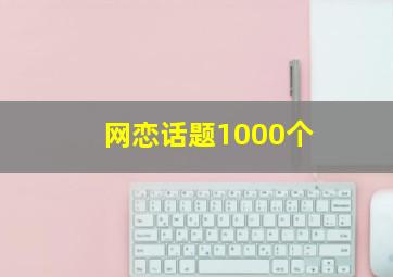 网恋话题1000个