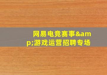 网易电竞赛事&游戏运营招聘专场