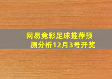 网易竞彩足球推荐预测分析12月3号开奖